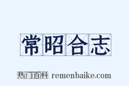 常昭合志是什么意思的图片